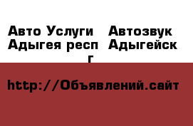 Авто Услуги - Автозвук. Адыгея респ.,Адыгейск г.